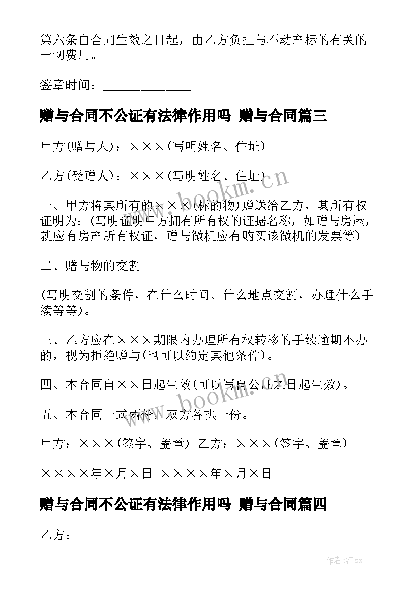 最新赠与合同不公证有法律作用吗 赠与合同模板