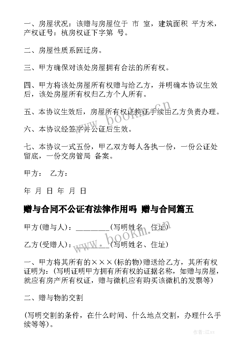 最新赠与合同不公证有法律作用吗 赠与合同模板