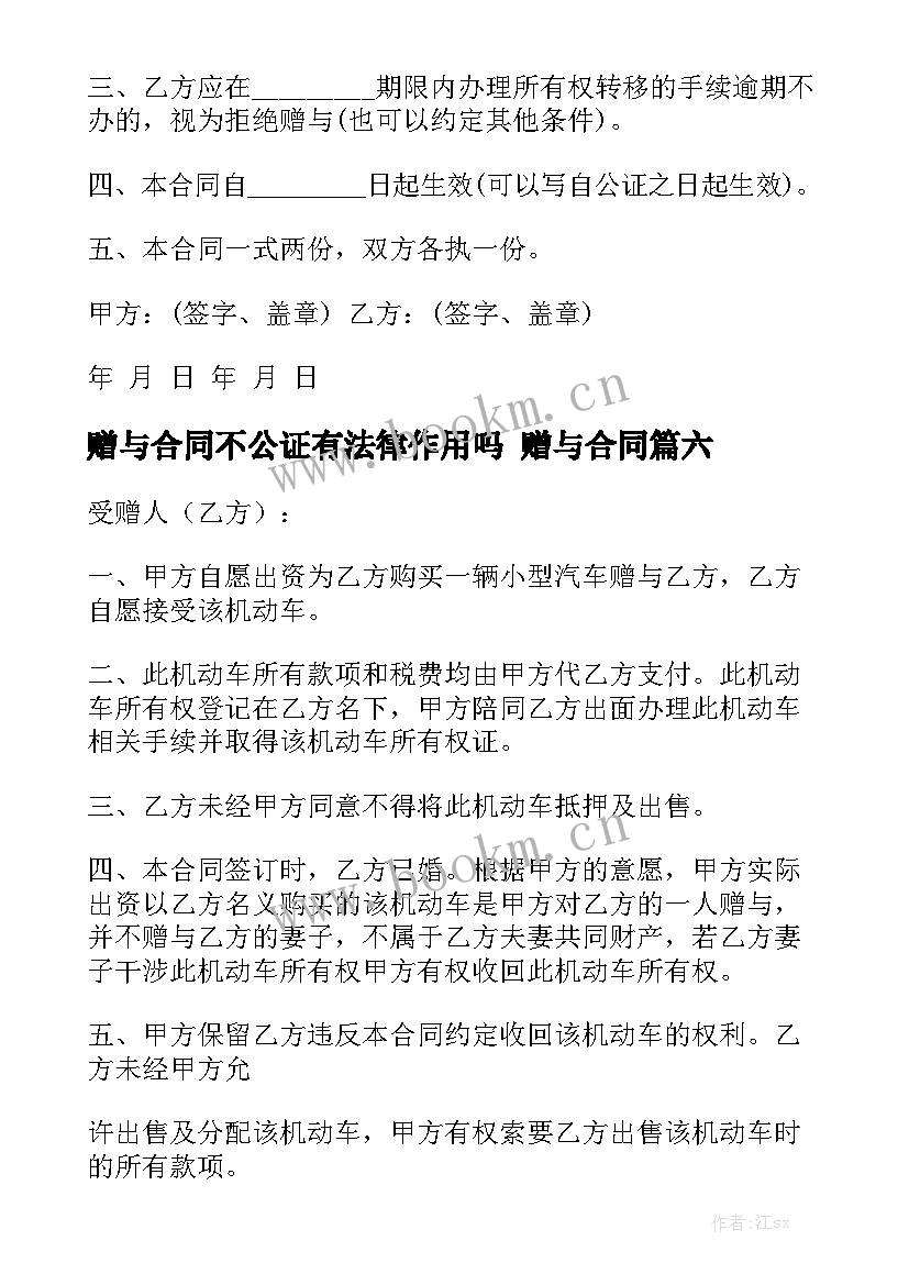 最新赠与合同不公证有法律作用吗 赠与合同模板