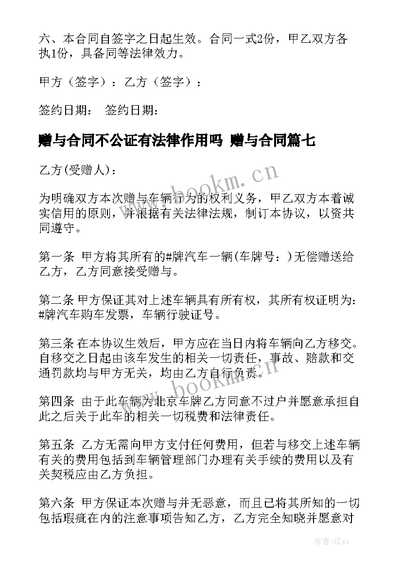 最新赠与合同不公证有法律作用吗 赠与合同模板