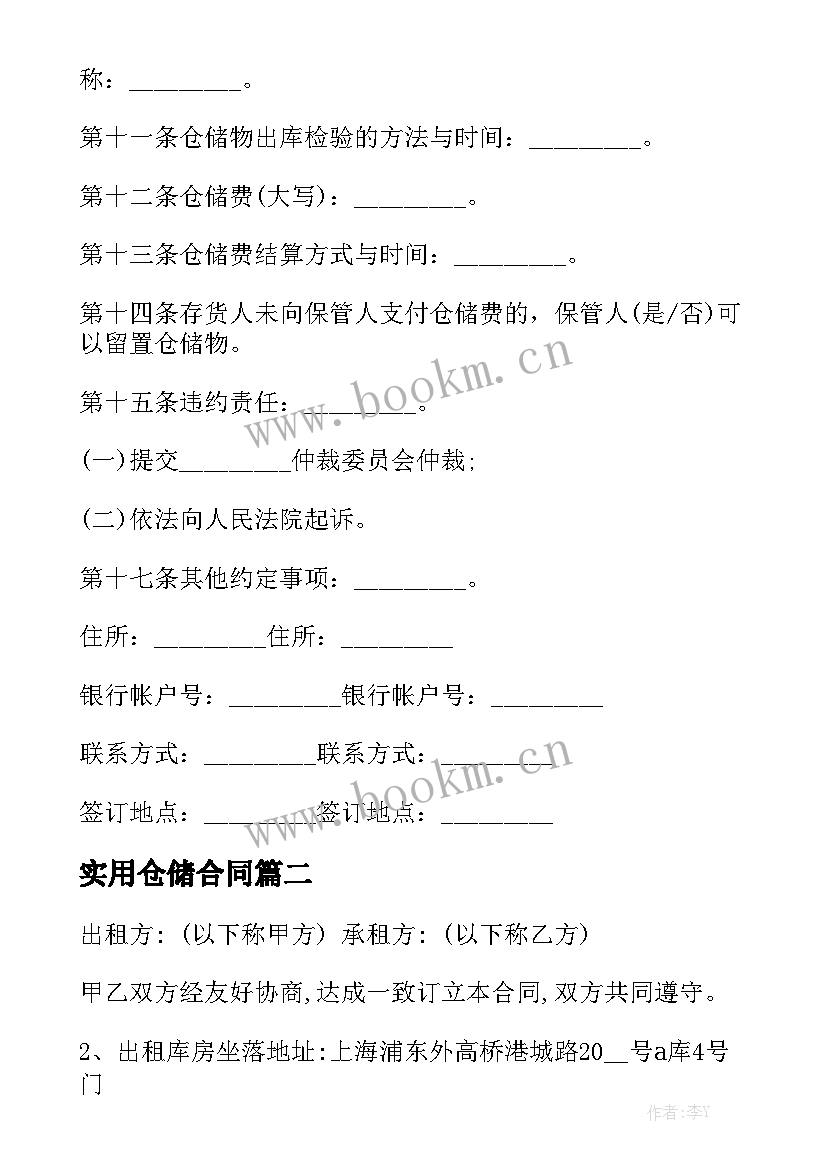 最新实用仓储合同(七篇)