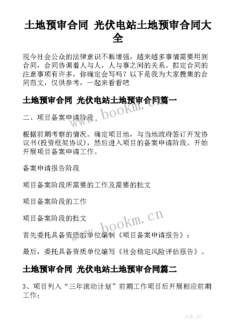 土地预审合同 光伏电站土地预审合同大全