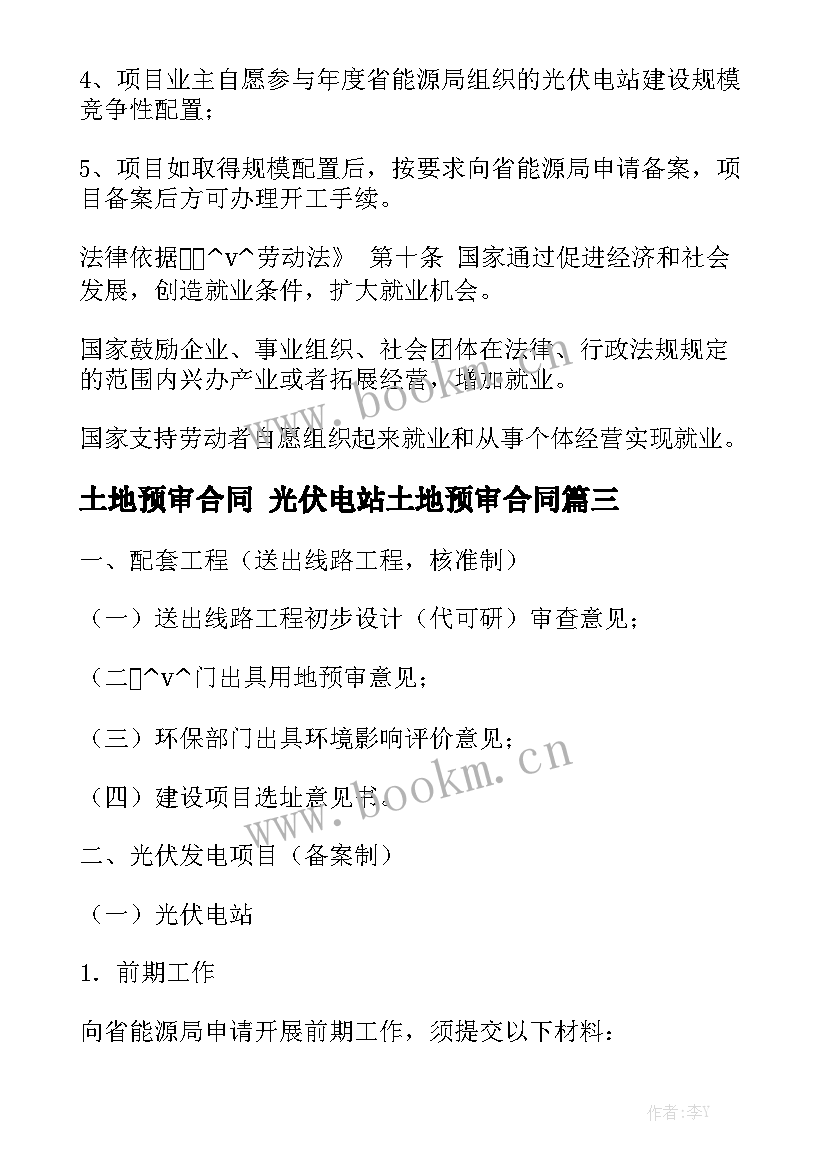 土地预审合同 光伏电站土地预审合同大全