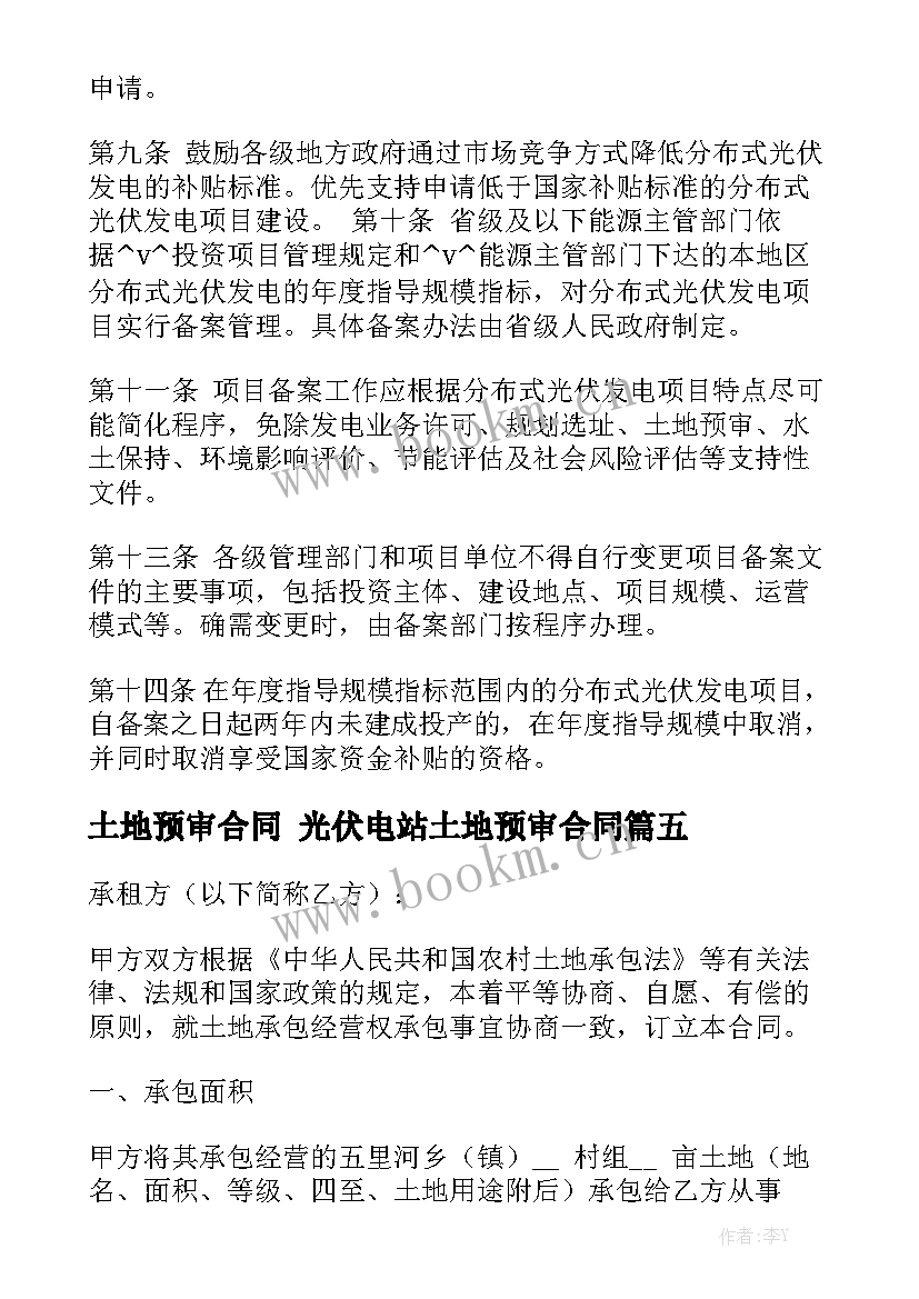 土地预审合同 光伏电站土地预审合同大全