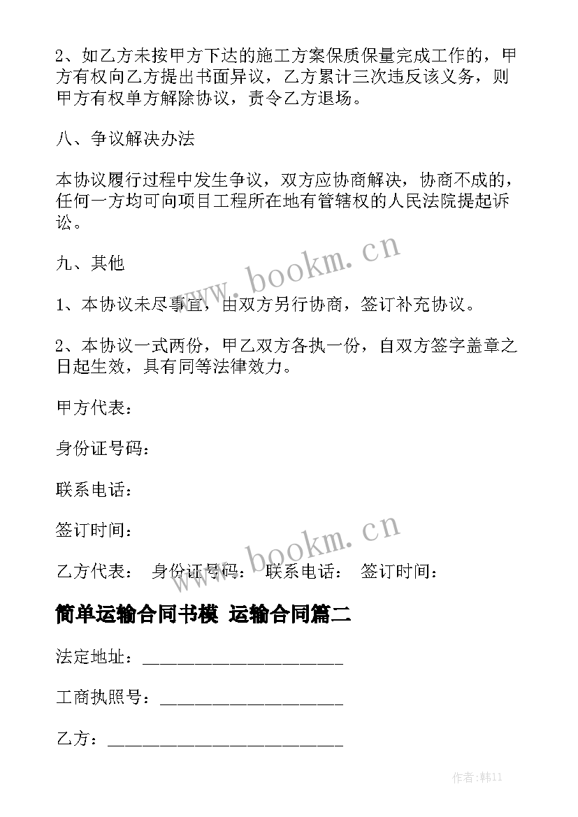 最新简单运输合同书模 运输合同优秀