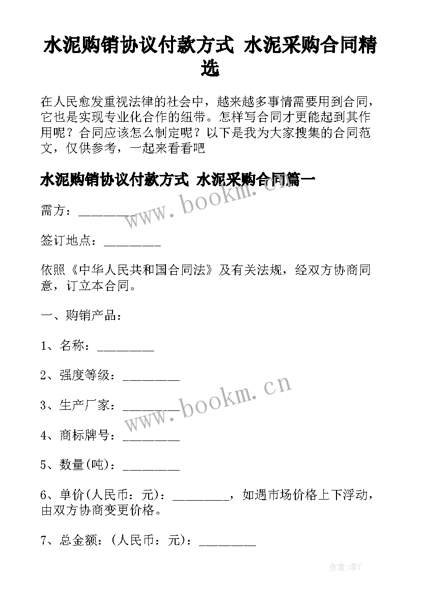 水泥购销协议付款方式 水泥采购合同精选