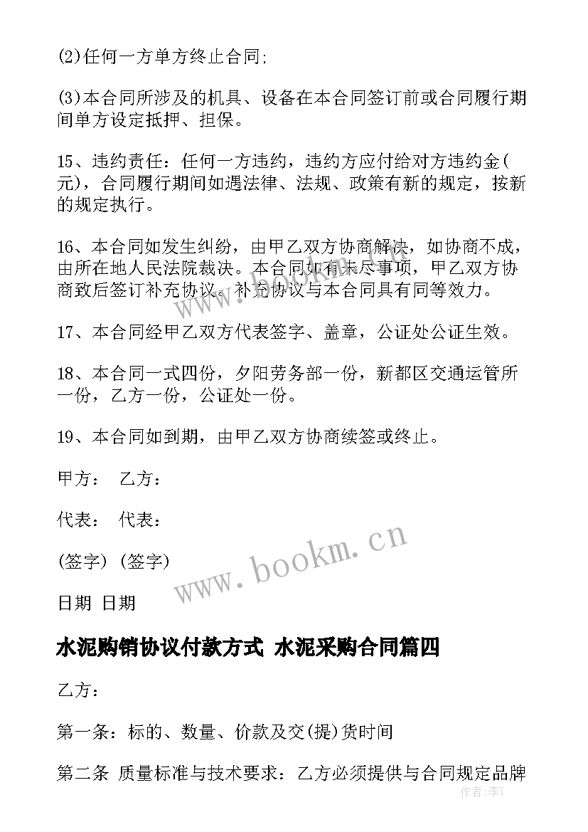 水泥购销协议付款方式 水泥采购合同精选