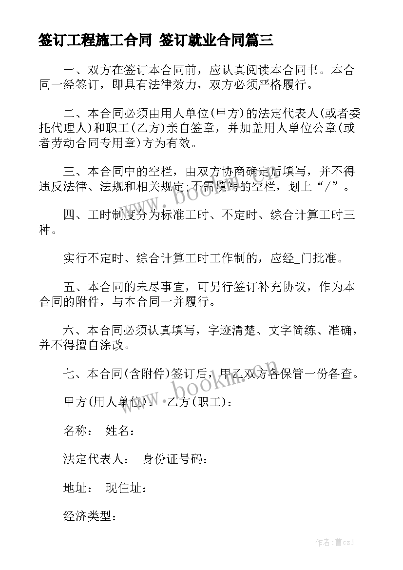 最新签订工程施工合同 签订就业合同优秀