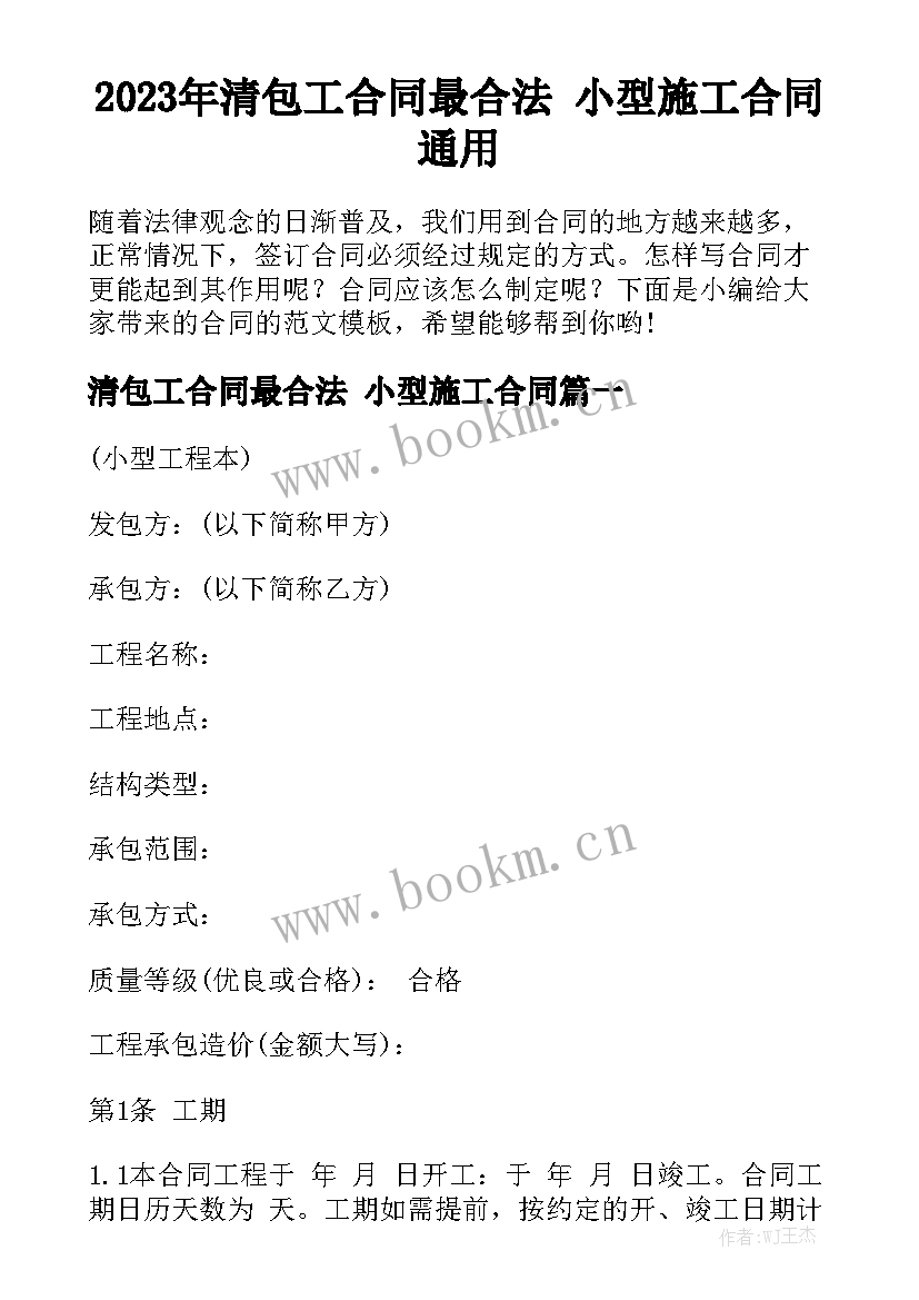 2023年清包工合同最合法 小型施工合同通用