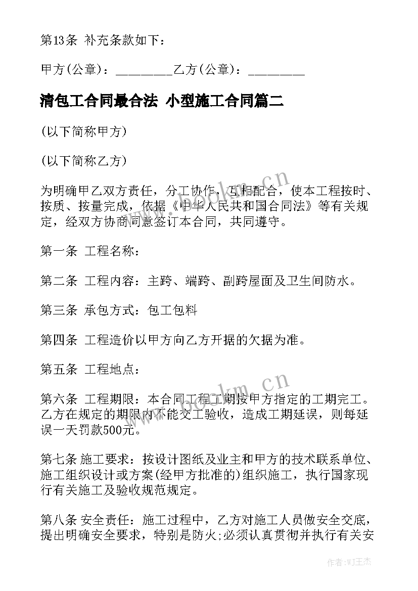 2023年清包工合同最合法 小型施工合同通用