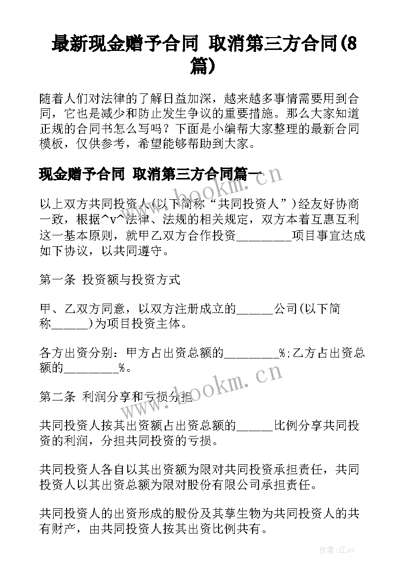 最新现金赠予合同 取消第三方合同(8篇)