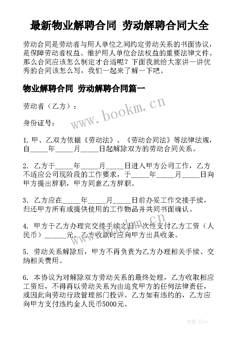 最新物业解聘合同 劳动解聘合同大全