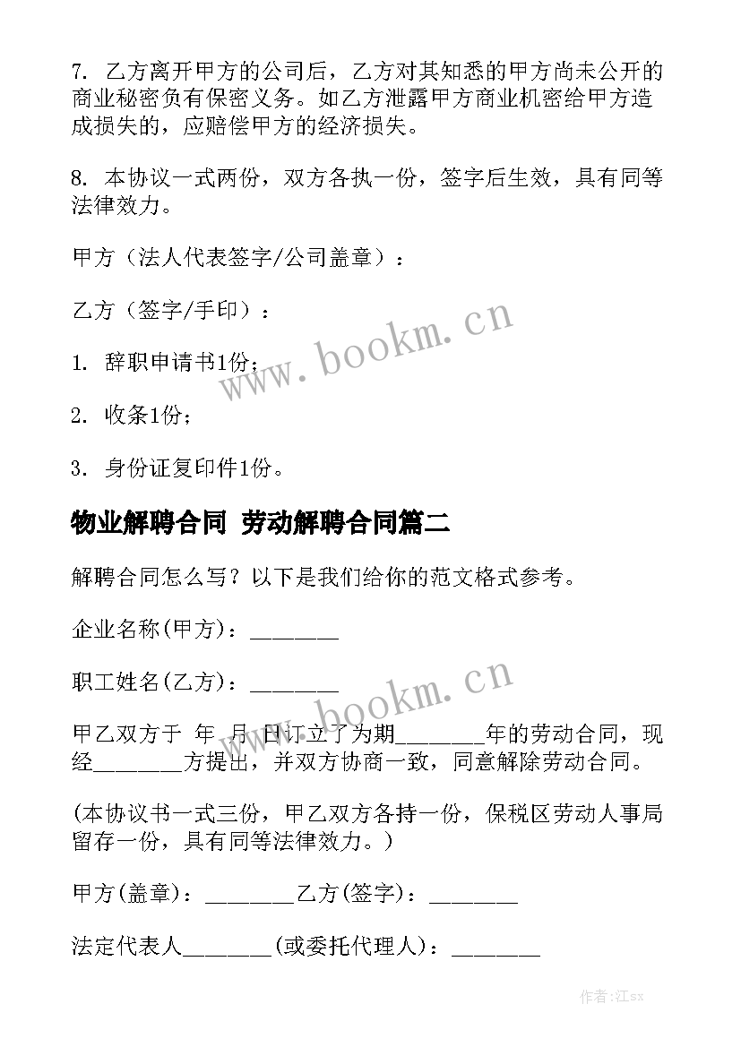 最新物业解聘合同 劳动解聘合同大全