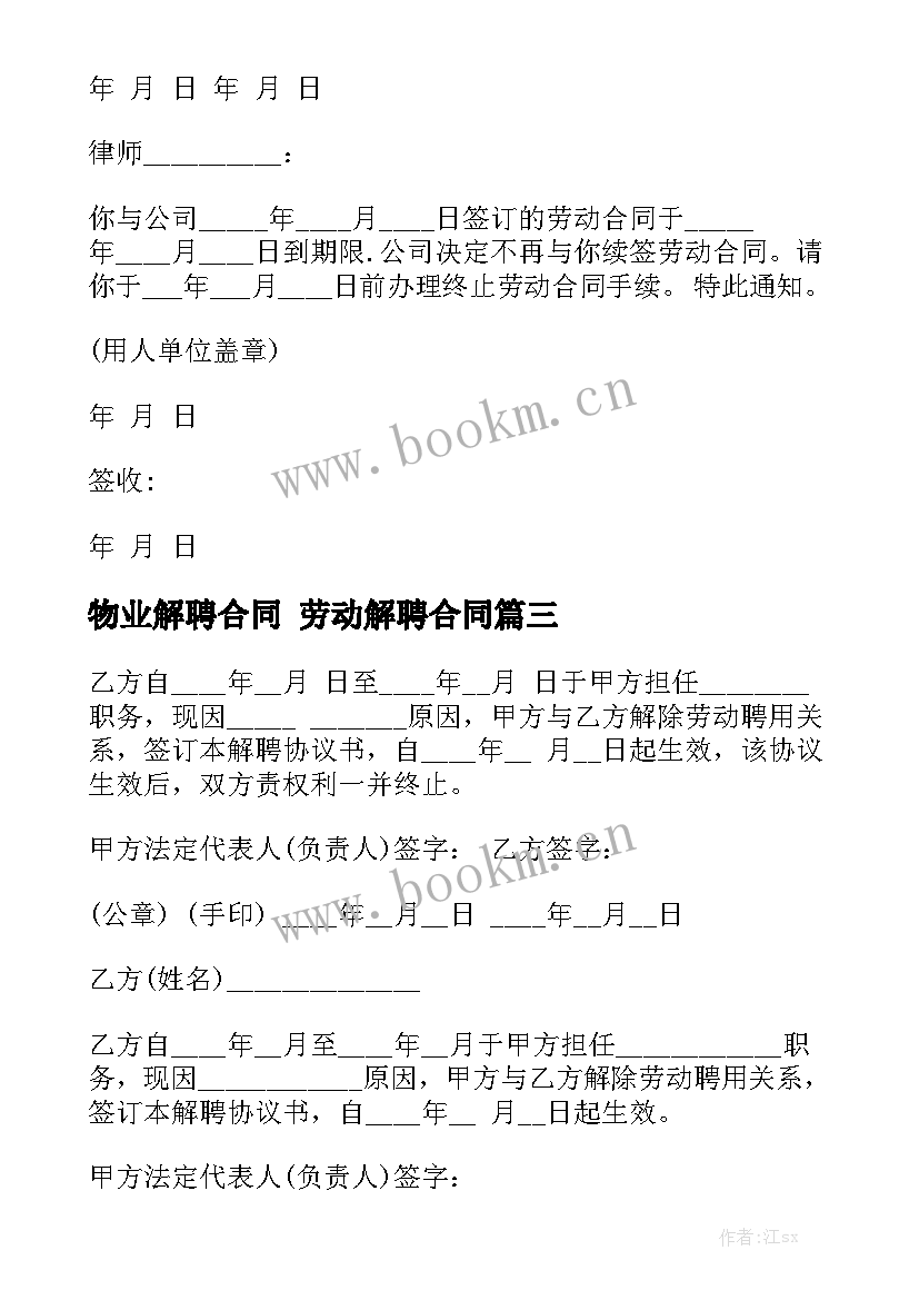 最新物业解聘合同 劳动解聘合同大全