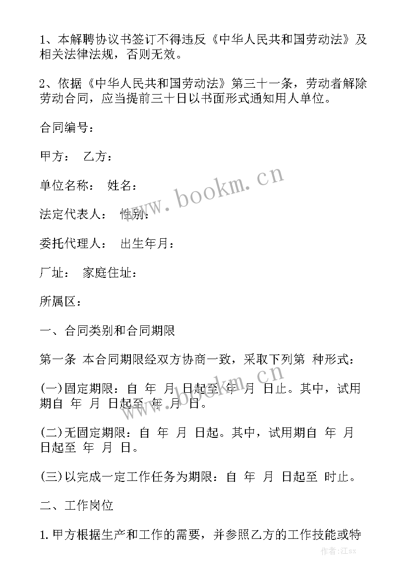 最新物业解聘合同 劳动解聘合同大全