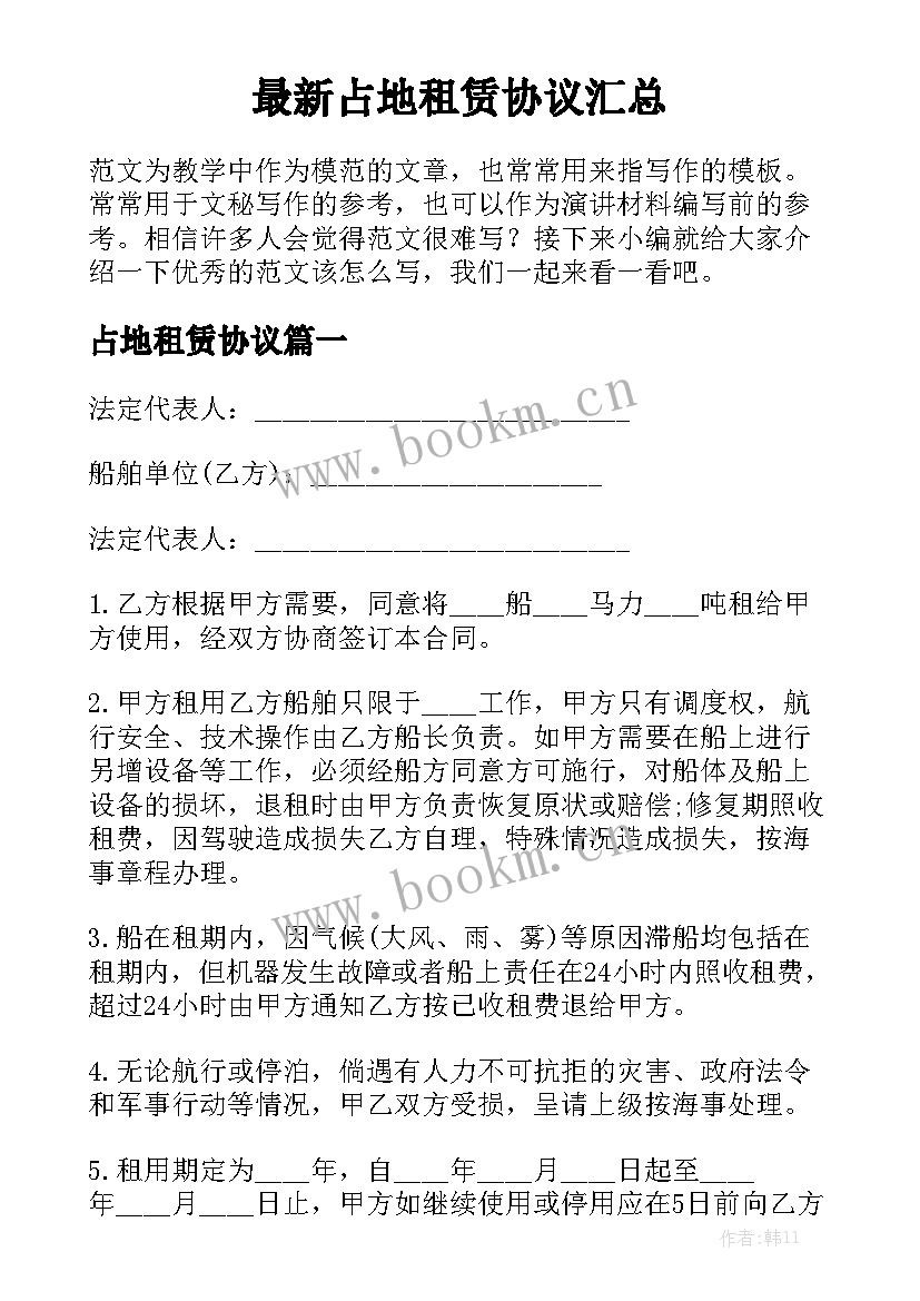 最新占地租赁协议汇总