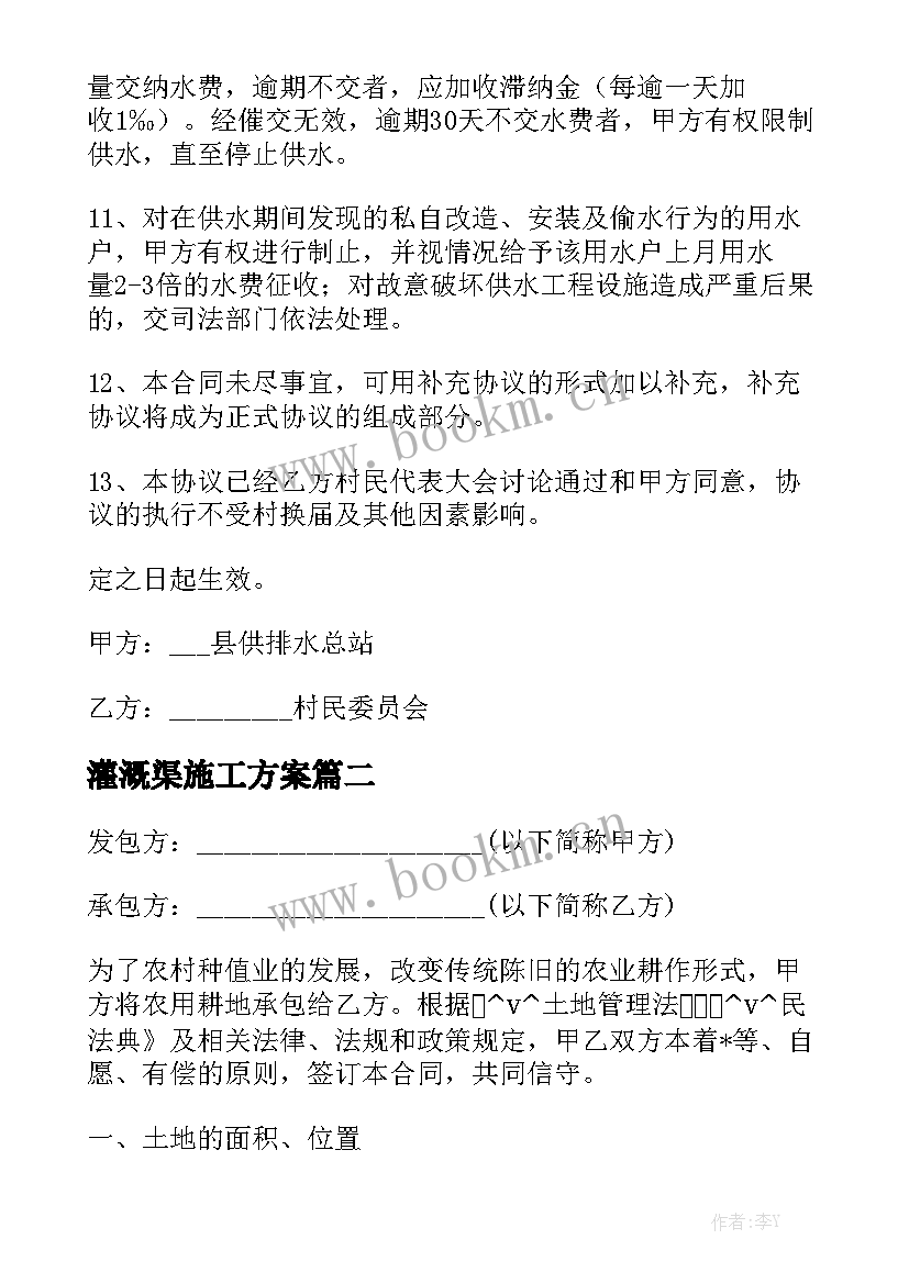 2023年灌溉渠施工方案优质