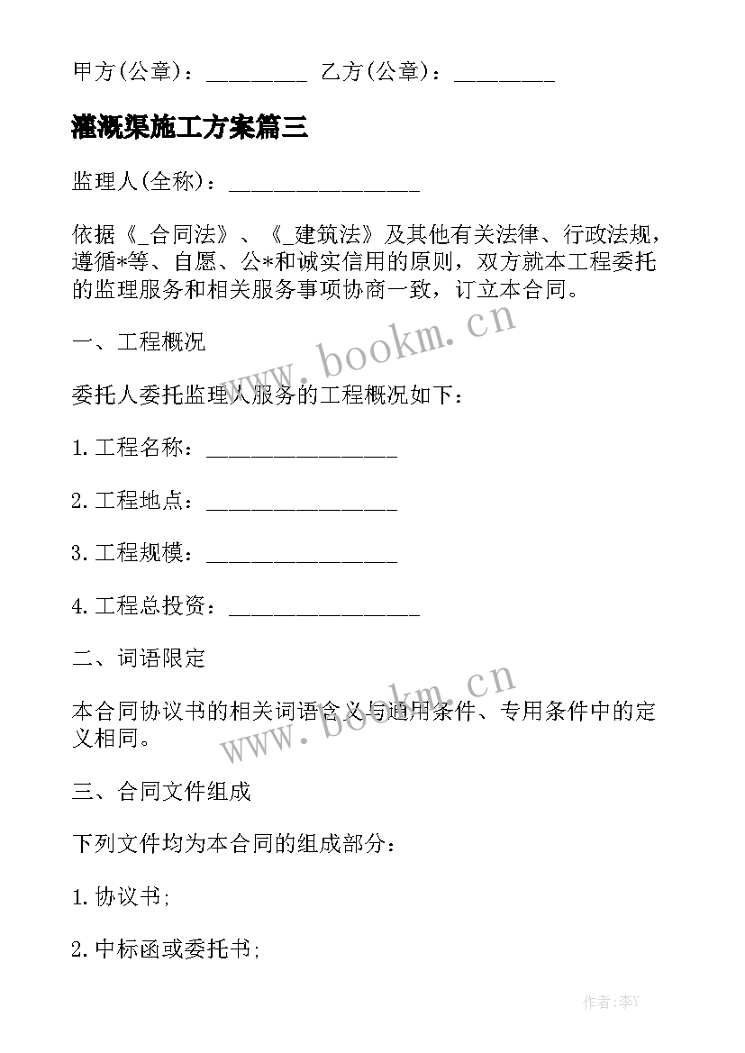 2023年灌溉渠施工方案优质