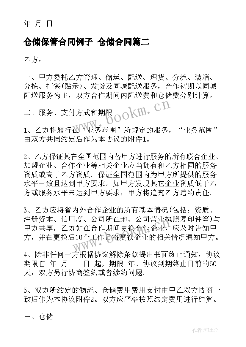 仓储保管合同例子 仓储合同(十篇)