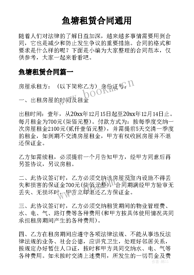 鱼塘租赁合同通用