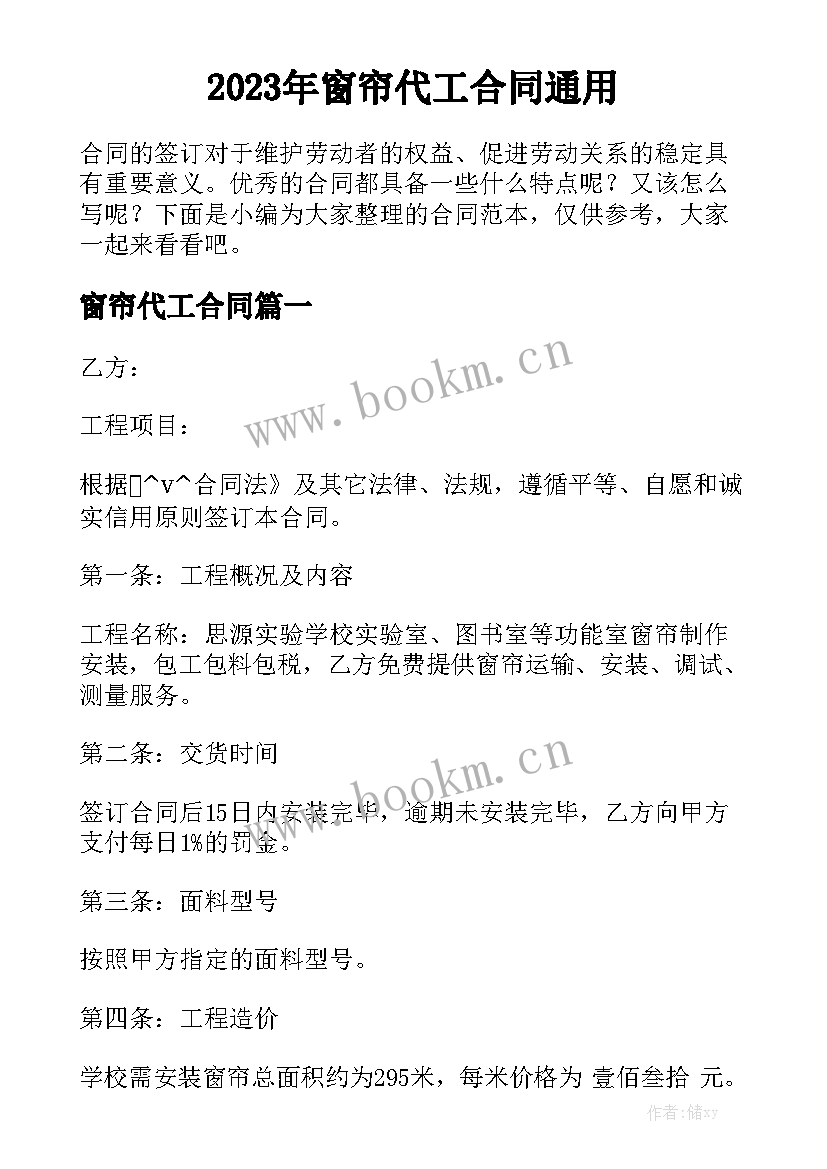 2023年窗帘代工合同通用