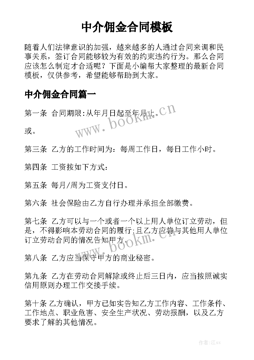 中介佣金合同模板