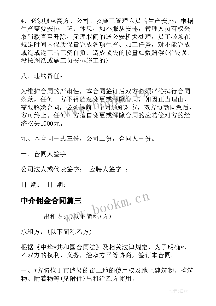 中介佣金合同模板