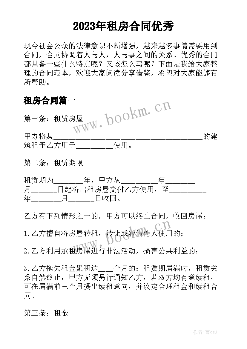 2023年租房合同优秀