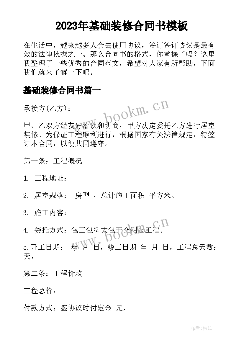 2023年基础装修合同书模板