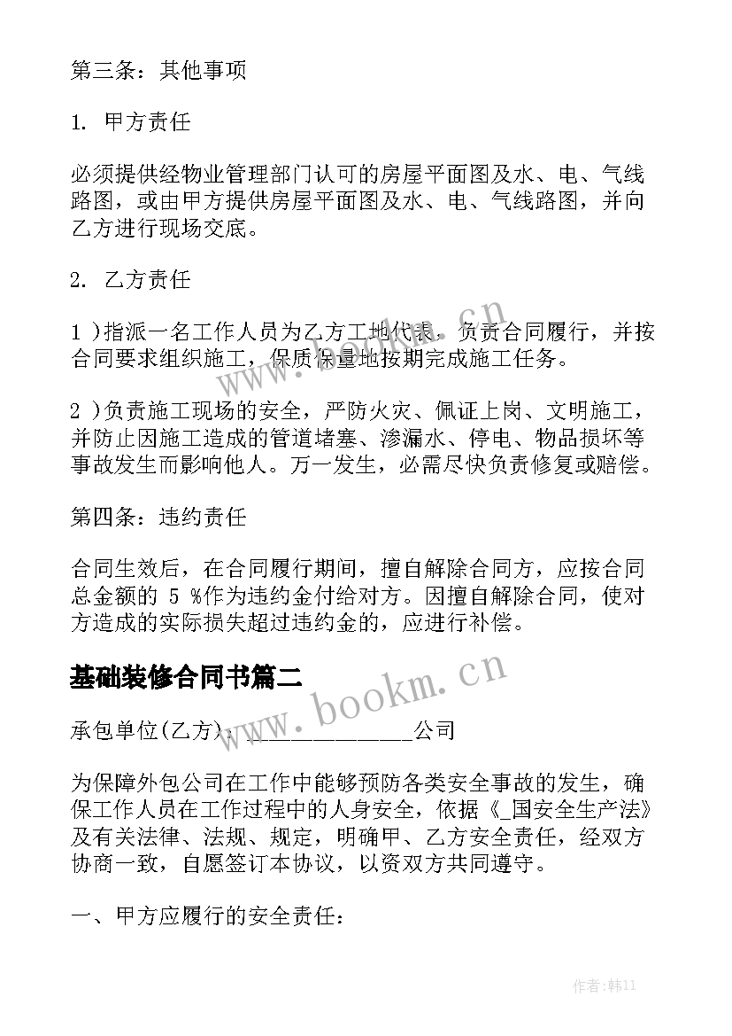 2023年基础装修合同书模板