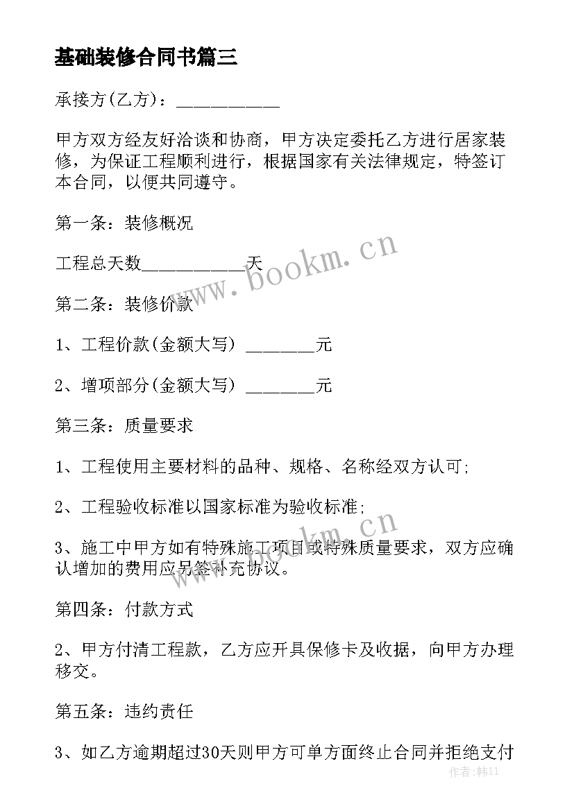 2023年基础装修合同书模板