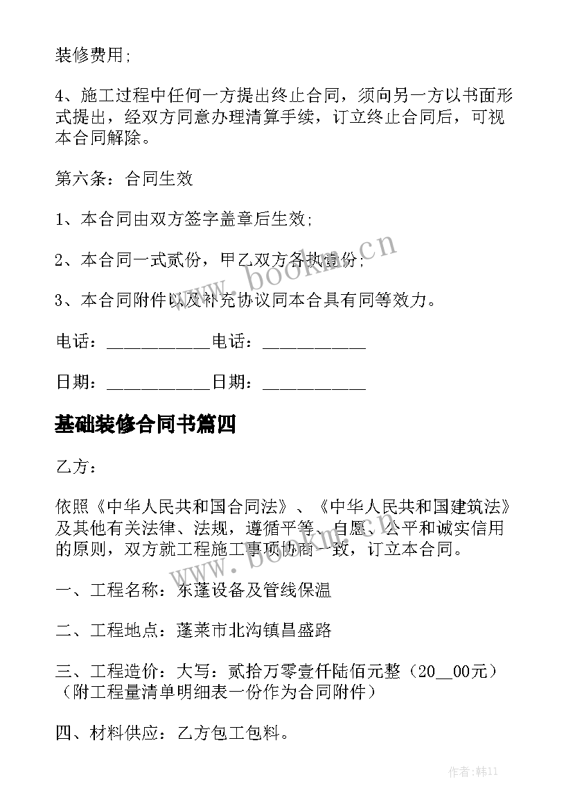 2023年基础装修合同书模板