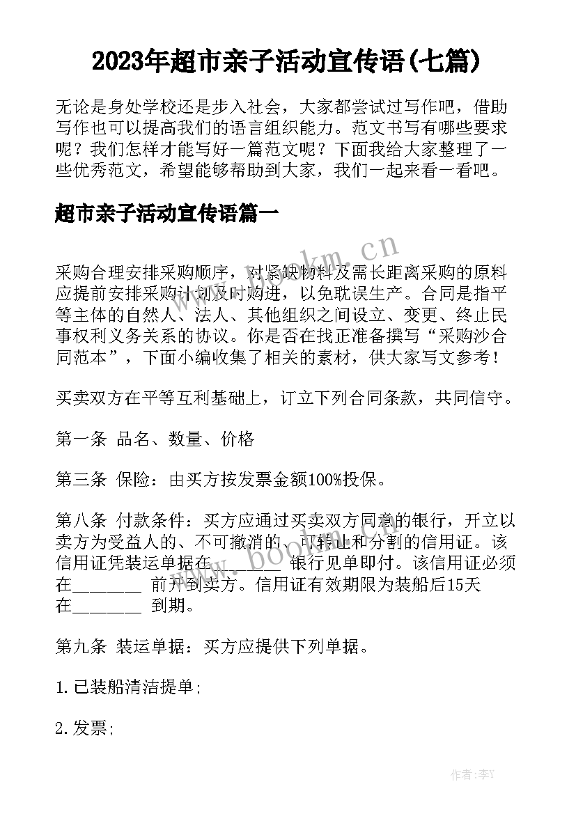 2023年超市亲子活动宣传语(七篇)