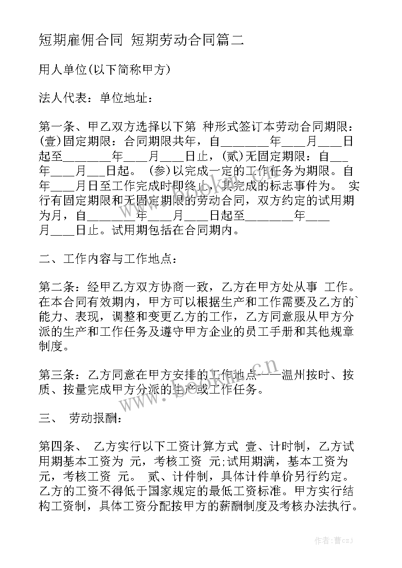 2023年短期雇佣合同 短期劳动合同优秀