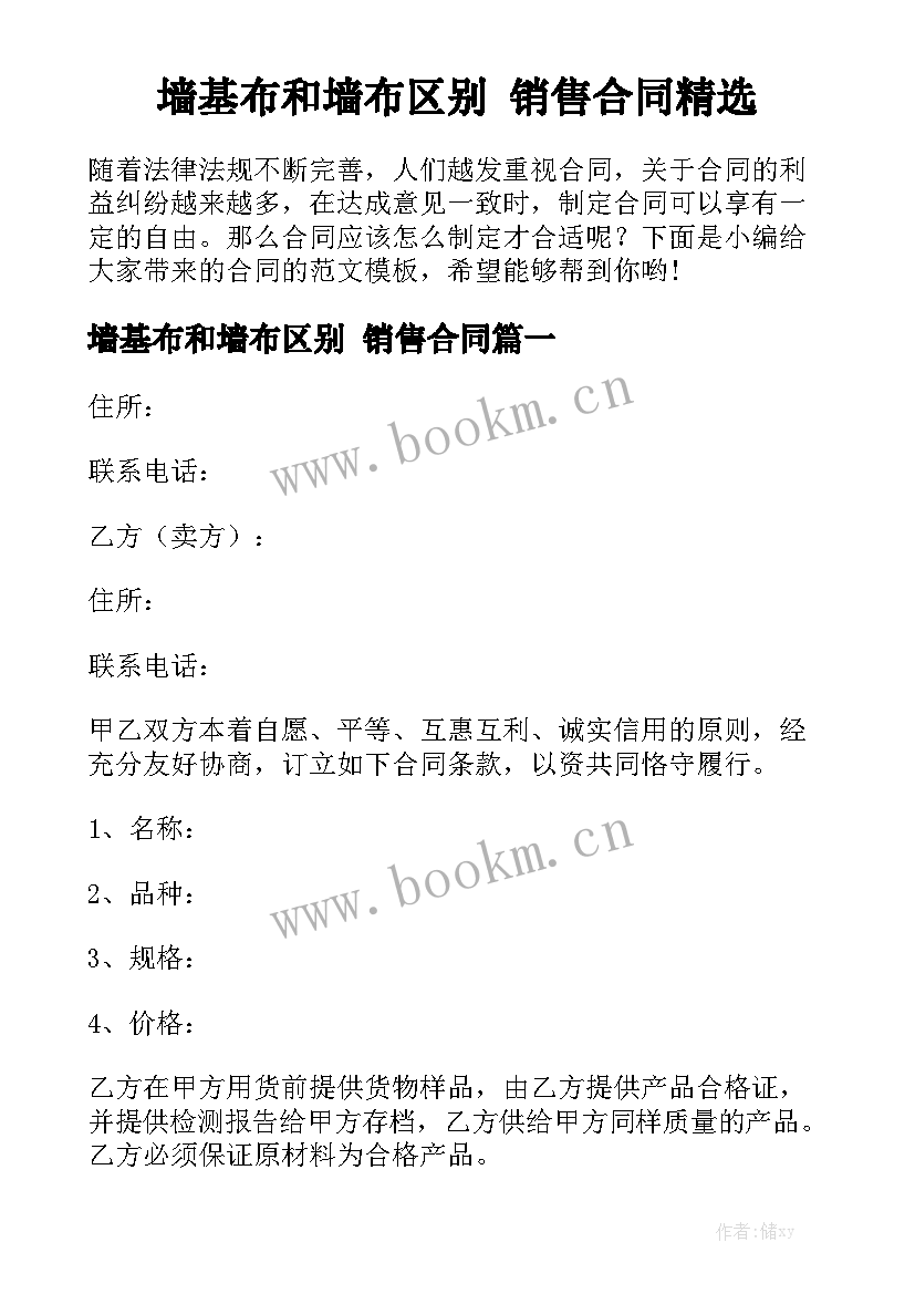 墙基布和墙布区别 销售合同精选