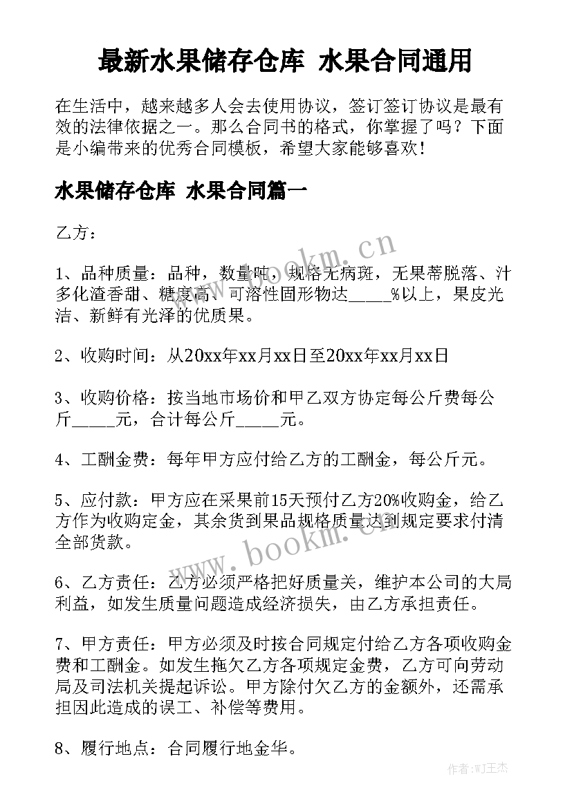 最新水果储存仓库 水果合同通用