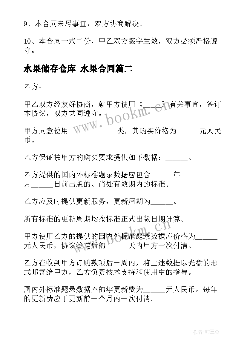 最新水果储存仓库 水果合同通用