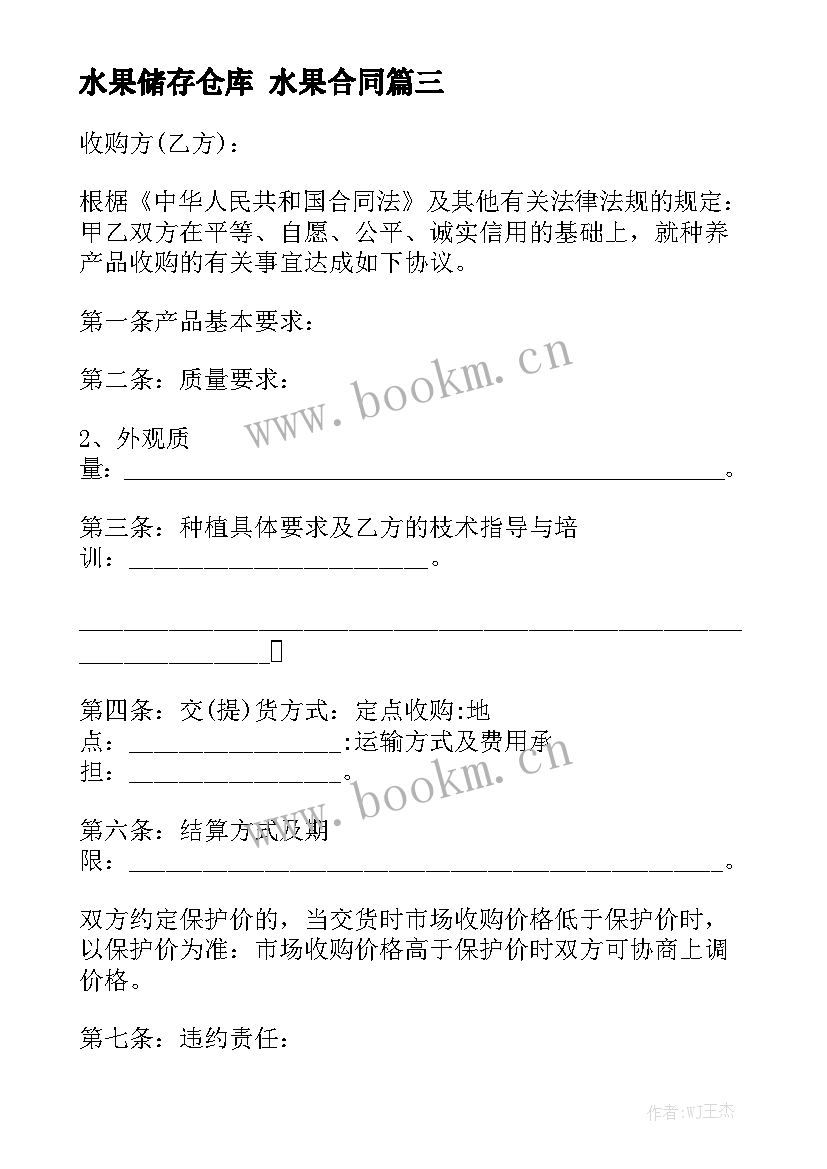 最新水果储存仓库 水果合同通用