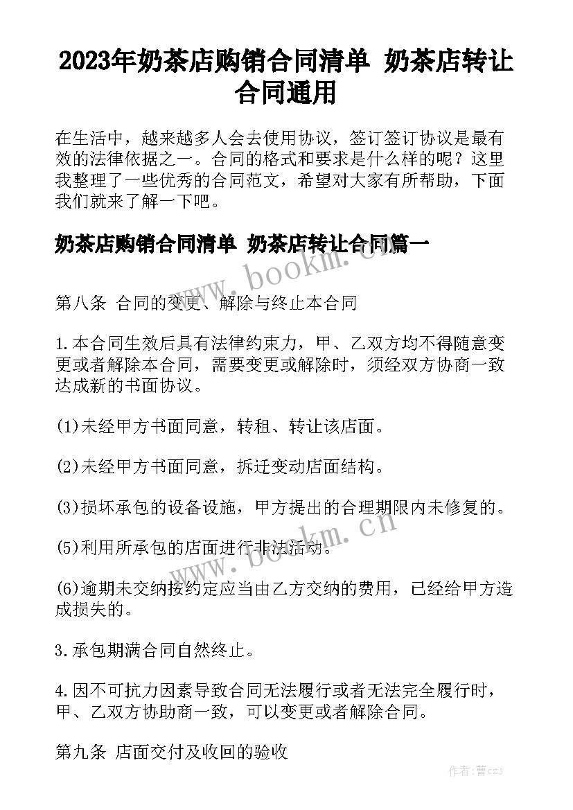 2023年奶茶店购销合同清单 奶茶店转让合同通用