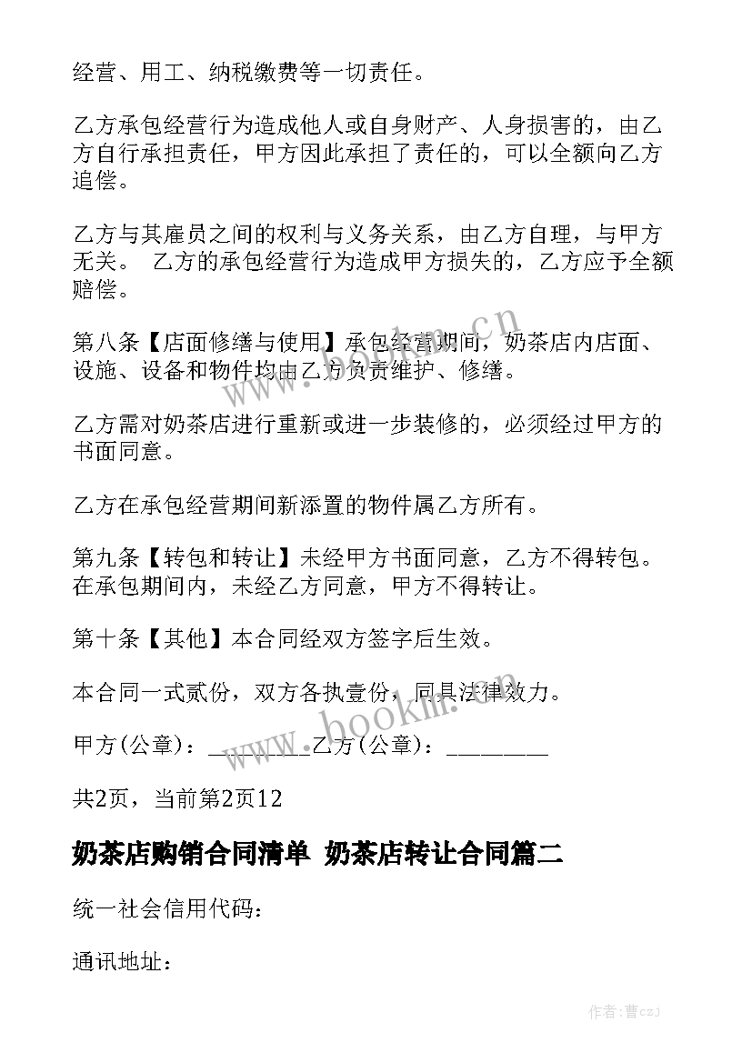 2023年奶茶店购销合同清单 奶茶店转让合同通用