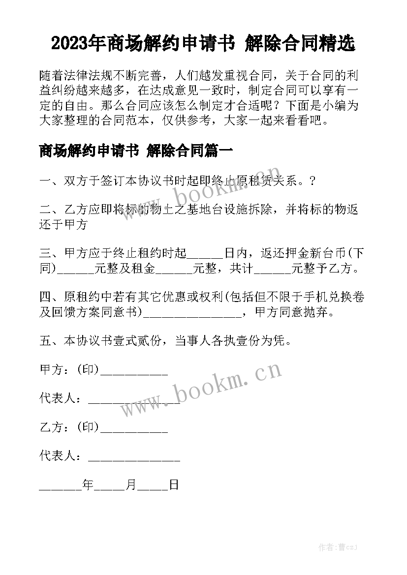 2023年商场解约申请书 解除合同精选