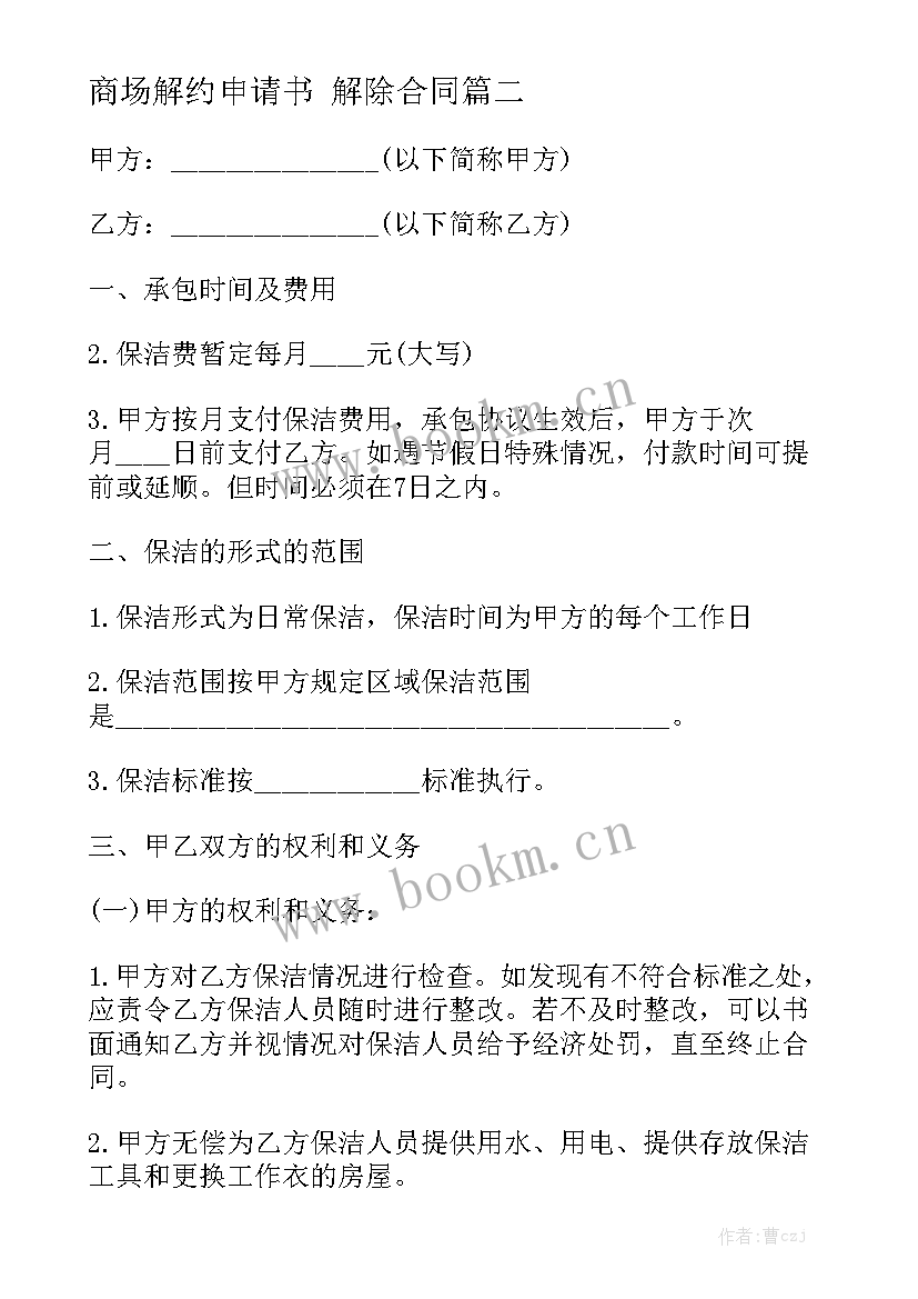 2023年商场解约申请书 解除合同精选