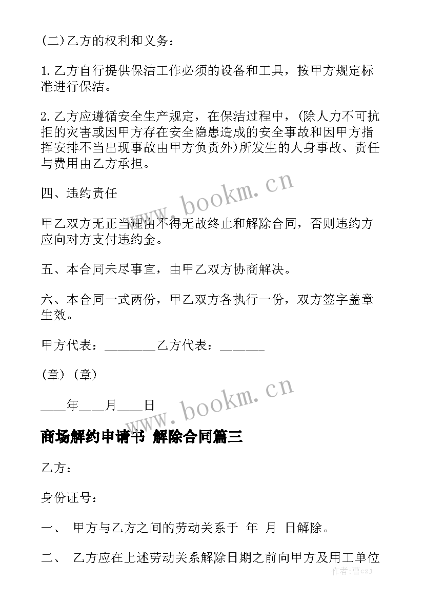 2023年商场解约申请书 解除合同精选