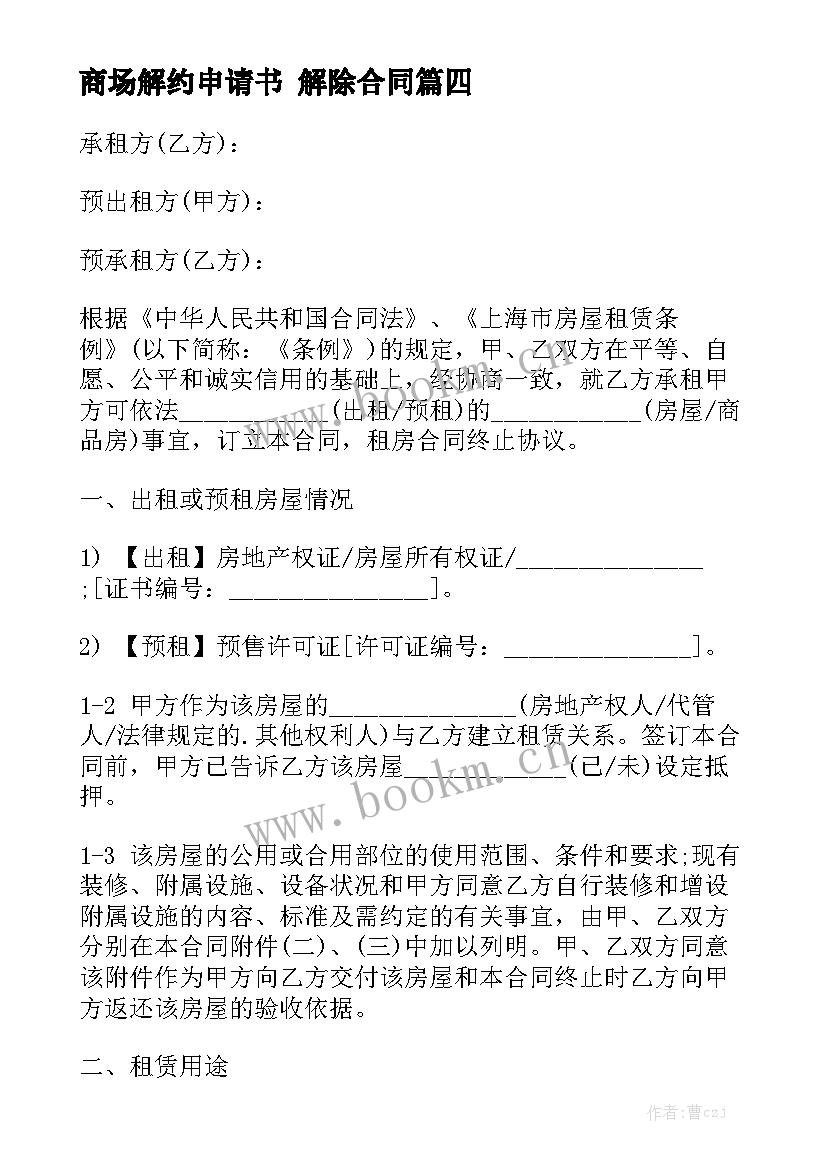 2023年商场解约申请书 解除合同精选