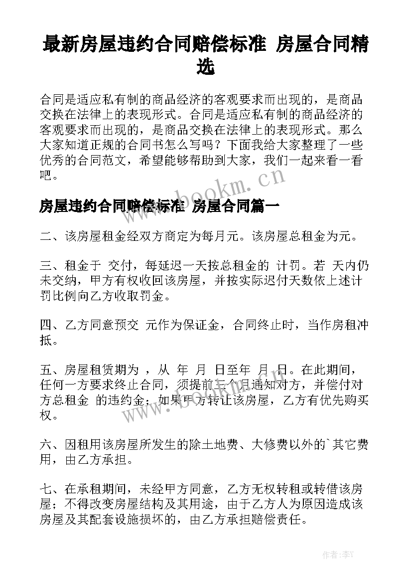 最新房屋违约合同赔偿标准 房屋合同精选