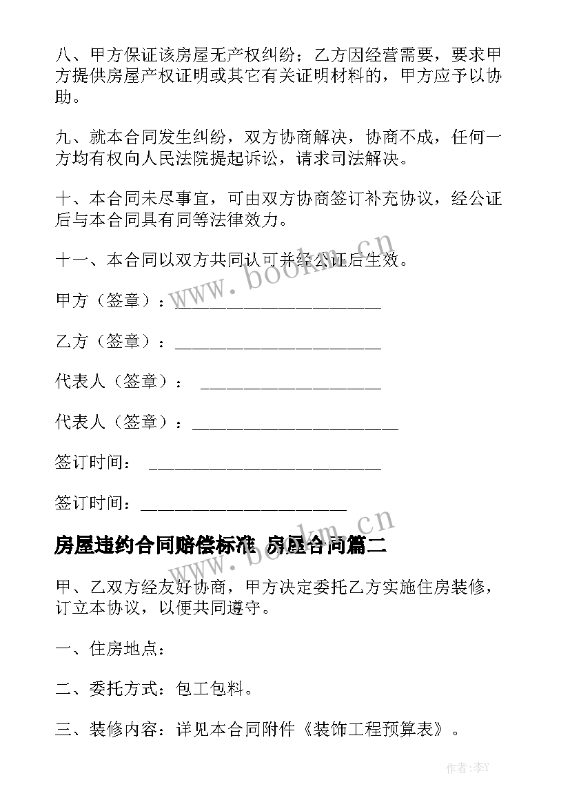 最新房屋违约合同赔偿标准 房屋合同精选