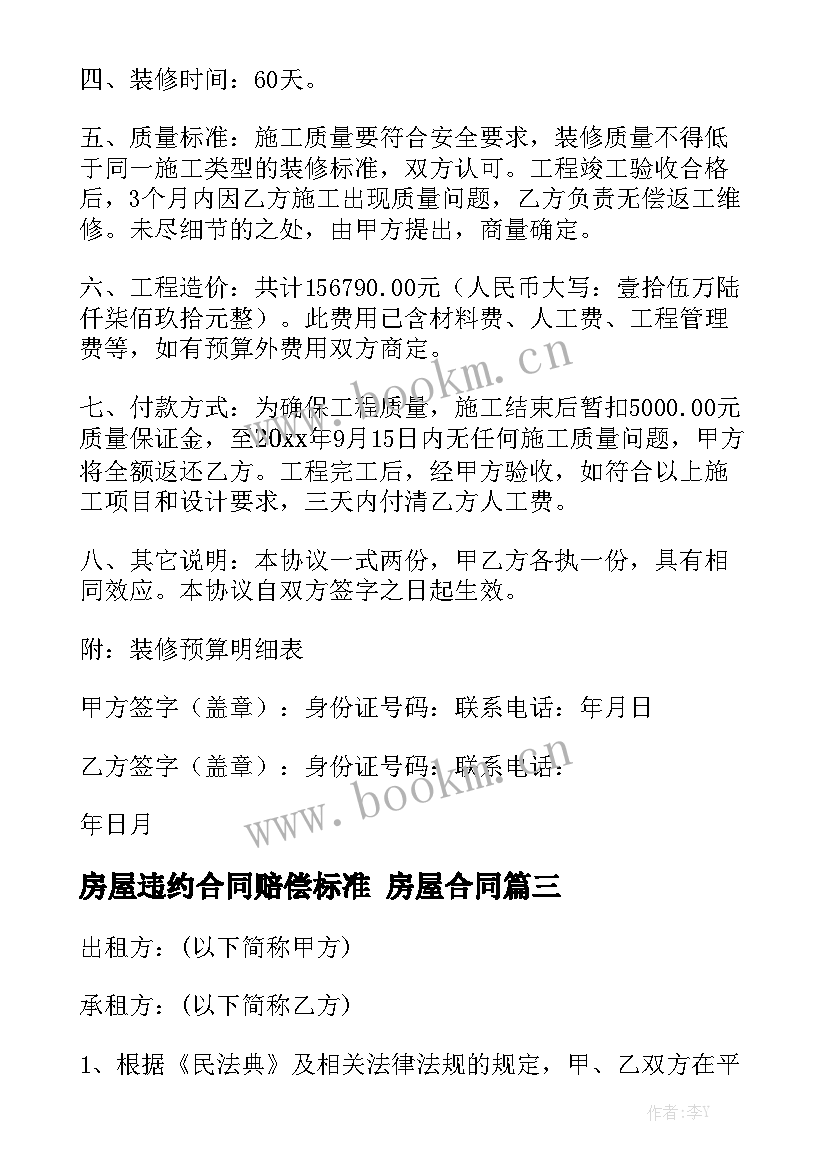 最新房屋违约合同赔偿标准 房屋合同精选