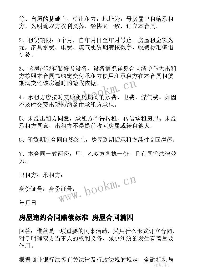 最新房屋违约合同赔偿标准 房屋合同精选