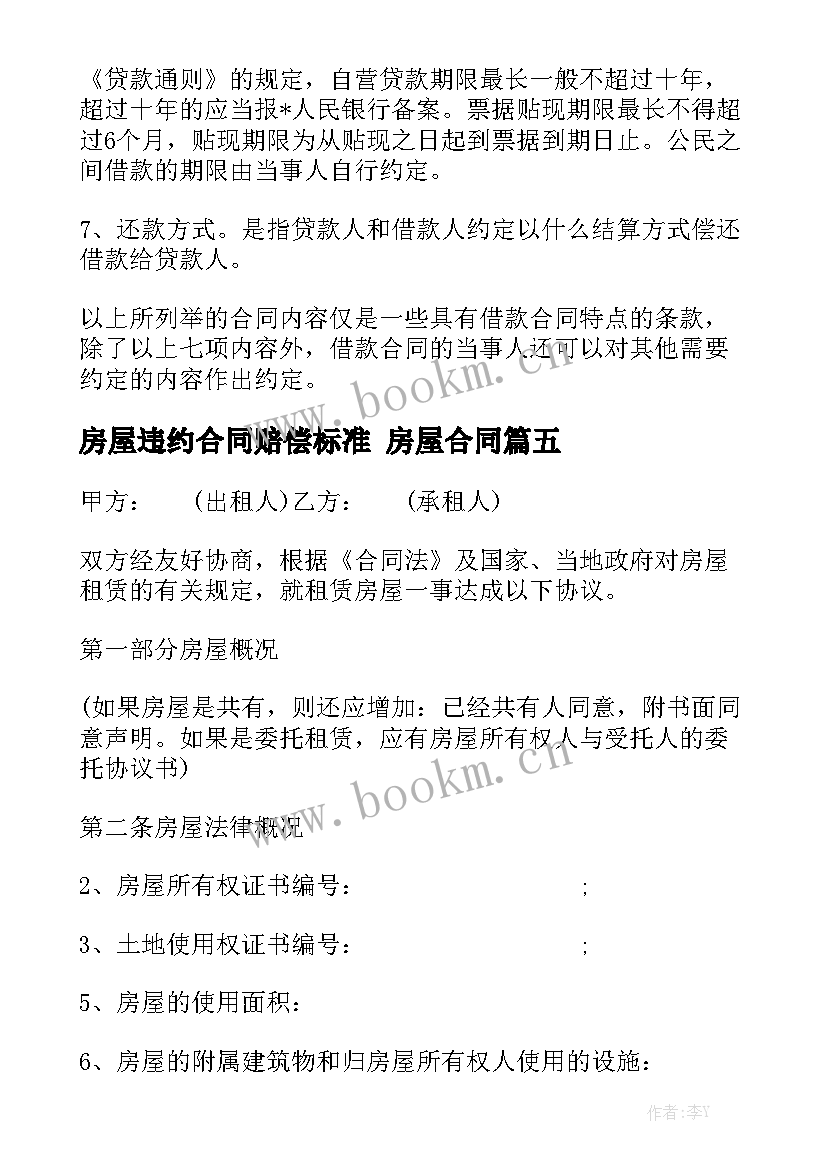 最新房屋违约合同赔偿标准 房屋合同精选