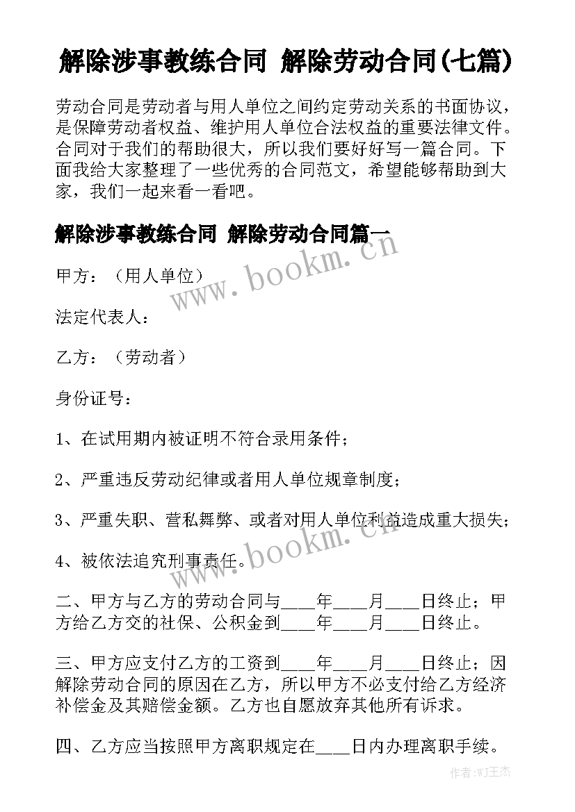 解除涉事教练合同 解除劳动合同(七篇)